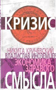Экономика здравого смысла