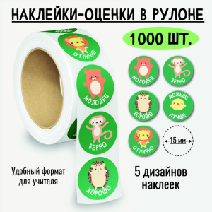 Наклейки-оценки в рулоне, 1000 шт. 8381