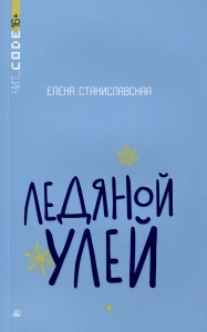 Ледяной улей. Повесть.  Станиславская Е.Н.