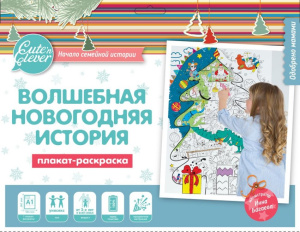 Плакат-раскраска /Волшебная Новогодняя история/ (формат А1)