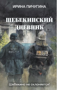 Шебекинский дневник