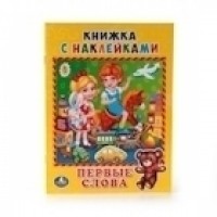 'УМКА'. ПЕРВЫЕ СЛОВА. (КНИЖКА С НАКЛЕЙКАМИ, А5). ФОРМАТ: 160Х215 ММ. ОБЪЕМ: 8 СТР. в кор.100шт