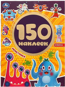 Монстрики. Альбом 150 наклеек. 155х205 мм, 6 стр. Умка в кор.50шт