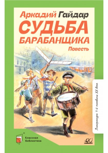 Судьба барабанщика. Повесть. Гайдар А.П.