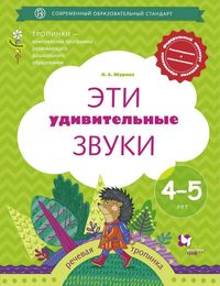 Журова Л.Е. Эти удивительные звуки. Раб.тетрадь для детей 4-5 лет (УМК /Тропинки/) (Вентана-Граф)