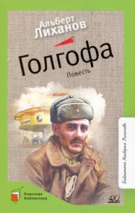 Голгофа. Повесть