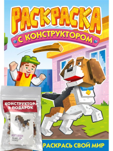 РАСКРАСКА С КОНСТРУКТОРОМ. СОБАКА