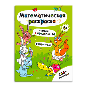Книга-раскраска для детей. Серия /Математическая раскраска арт. 63446 СЧИТАЙ В ПРЕДЕЛАХ 20 /200х260