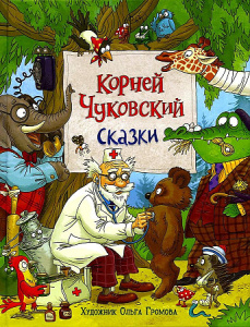 Чуковский К. Сказки (с  илл. Громовой)