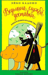 Ведьмина служба доставки. Кн.2. Кики и новое колдовство