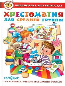 Хрестоматия для средней группы