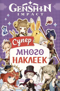 Genshin Impact. (Супермного наклеек (фиолетовая))