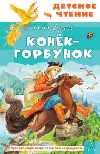 Конёк-горбунок