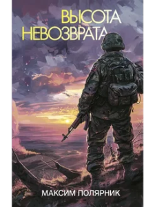 Высота невозврата