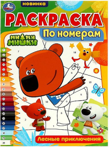 Раскраска по номерам. Лесные приключения. Ми-ми-мишки. 210х290 мм. 16 стр. Скрепка. Умка в кор.50шт