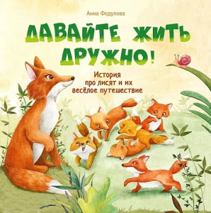 Терапевтические сказки. Давайте жить дружно!