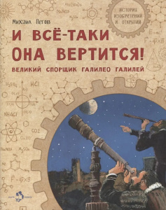 И всё-таки она вертится! Великий спорщик Галилео Галилей