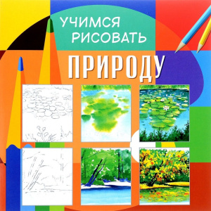 Учимся рисовать. Природа