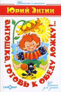 Антошка, готовь к обеду ложку!..