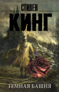 Темная Башня: из цикла /Темная Башня/