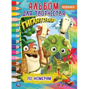 Гигантозавр. (Раскраска по номерам, А4). Альбом для творчества. 214х290 мм. 16 стр. Умка в кор.50шт