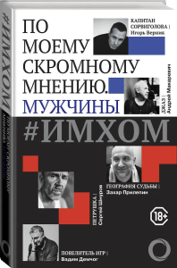 ИМХОМ: по моему скромному мнению. Мужчины