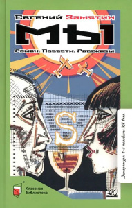 Мы. Роман. Повести. Рассказы.  Замятин Е.И.