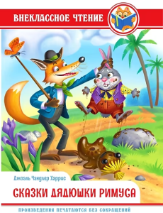 ВНЕКЛАССНОЕ ЧТЕНИЕ. Дж.Чандлер Харрис. СКАЗКИ ДЯДЮШКИ РИМУСА