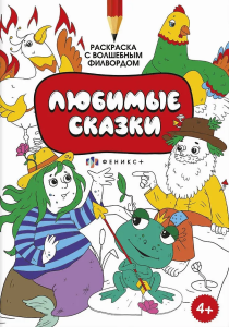 Раскраска для детей. Серия /Раскраска с активити-заданием/ арт. 59986 ЛЮБИМЫЕ СКАЗКИ /200х290 мм, 8 