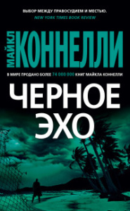 Черное эхо (мягк/обл.)