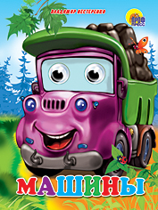 ГЛАЗКИ. МАШИНЫ