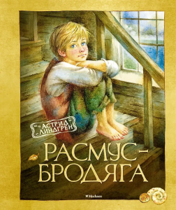Расмус-бродяга (нов.оф.)