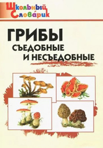 ШС Грибы: съедобные и несъедобные