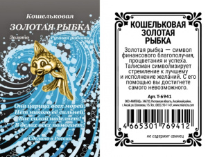 Кошельковая золотая рыбка (2 х 1 х 0,3) Т-6941