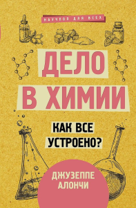 Дело в химии. Как все устроено?