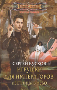 Кусков С..Игрушки для императоров: Лестница в небо