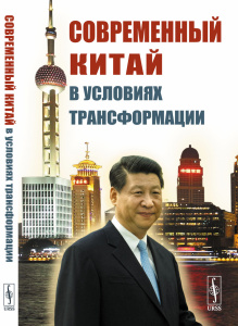 Современный Китай в условиях трансформации