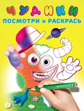 Чудики. Мистер Шлямс