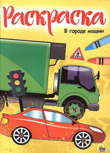 РАСКРАСКА А4 эконом. В ГОРОДЕ МАШИН