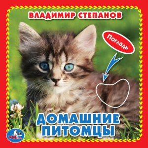 'Умка'. Домашние питомцы. М.Дружинина (Книжка-картонка с такт) 3 разворота 4 такт. эл-та в кор.144шт