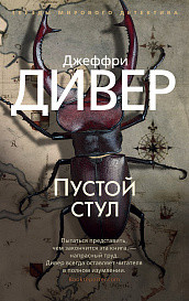 Пустой стул (мягк/обл.)