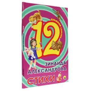 ДЮЖИНА. ЗИНАИДА АЛЕКСАНДРОВА. СТИХИ (7БЦ)