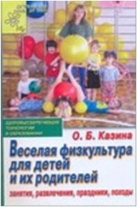Веселая физкультура для детей и их родителей