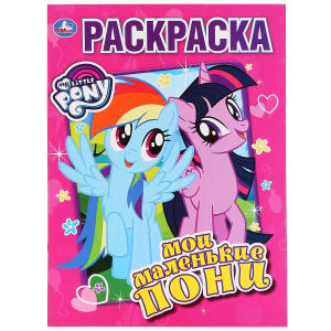 'УМКА'. МОИ МАЛЕНЬКИЕ ПОНИ. (ПЕРВАЯ РАСКРАСКА А4) ФОРМАТ: 214Х290 ММ. ОБЪЕМ: 16 СТР. в кор.50шт