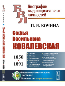 Софья Васильевна Ковалевская (1850-1891)