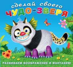 Сделай своего Чудо-зверя. Топотун