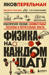 Физика на каждом шагу. Новое оформление