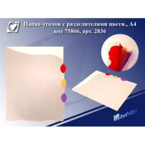 Папка-уголок 2836 с разделителями цветн. А4, пластик/170мкр /12 /0 /360 /0