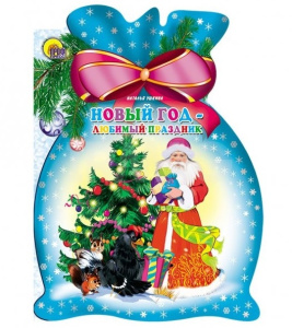 Новый год - любимый праздник (Мешок)/Ушкина Н./Ростов н/Д.: Проф-пресс