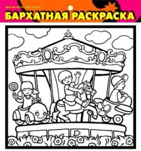 Бархатные раскраски-м. Карусель/1435